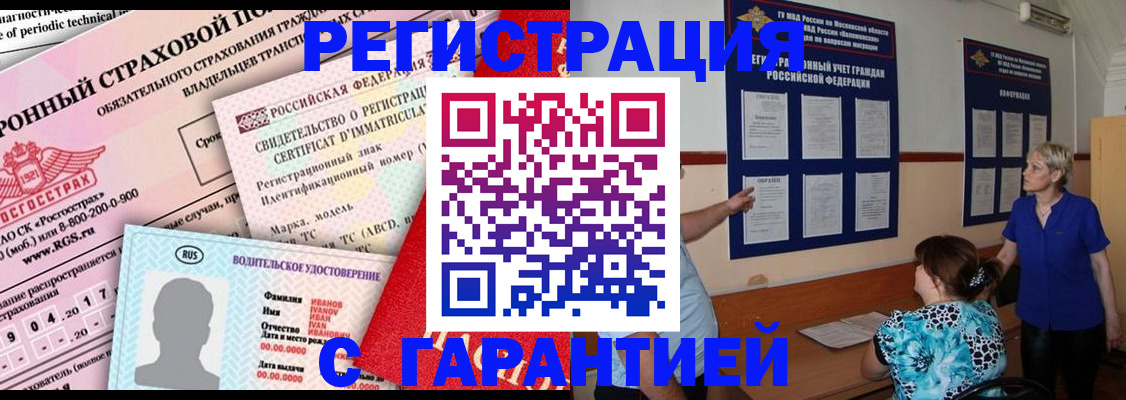 временная регистрация купить в Малгобеке